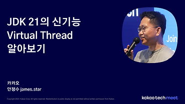 JDK 21의 신기능 Virtual Thread 알아보기 / 제4회 Kakao Tech Meet