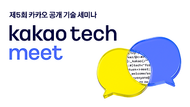 제5회 Kakao Tech Meet에 초대합니다!