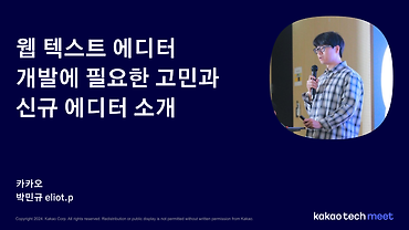 웹 텍스트 에디터 개발에 필요한 고민과 신규 에디터 소개 / 제5회 Kakao Tech Meet