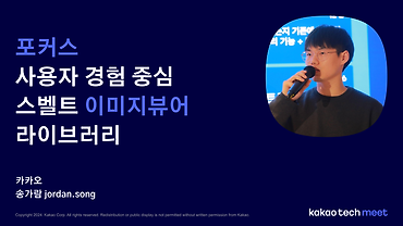 [Phocus] 사용자 경험 중심 스벨트 이미지 뷰어 라이브러리 / 제5회 Kakao Tech Meet