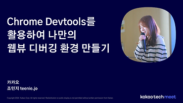 Chrome Devtools를 활용하여 나만의 웹뷰 디버깅 환경 만들기 / 제5회 Kakao Tech Meet