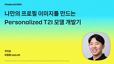 나만의 프로필 이미지 생성 모델 개발기