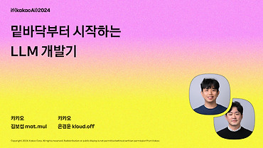 밑바닥부터 Kanana LLM 개발하기: Pre-training