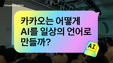 카카오는 어떻게 AI를 일상의 언어로 만들까?