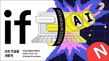 모든 연결을 새롭게, if(kakaoAI)2024