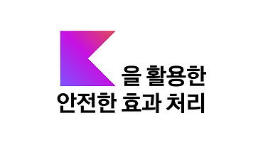 코틀린을 활용한 안전한 효과 처리