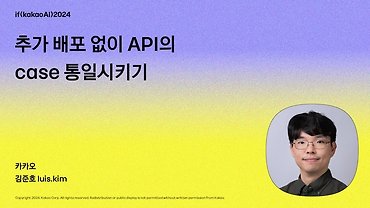 추가배포 없이 API의 case 통일시키기