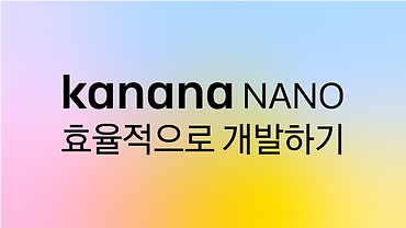 작지만 강한 Kanana Nano 효율적으로 개발하기