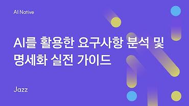 AI를 활용한 요구사항 분석 및 명세화 실전 가이드