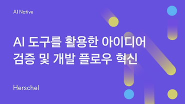 AI 도구를 활용한 아이디어 검증 및 개발 플로우 혁신