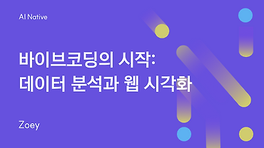 바이브코딩의 시작: 데이터 분석과 웹 시각화