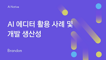 AI 에디터 활용 사례 및 개발 생산성