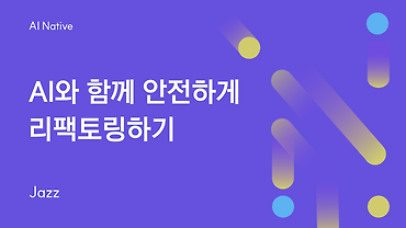 AI와 함께 안전하게 리팩토링하기: 테스트부터 반복 개선까지