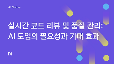 실시간 코드 리뷰 및 품질 관리: AI 도입의 필요성과 기대 효과