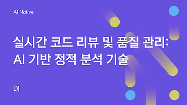 실시간 코드 리뷰 및 품질 관리: AI 기반 정적 분석 기술