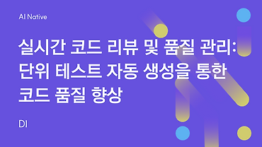 실시간 코드 리뷰 및 품질 관리: 단위 테스트 자동 생성을 통한 코드 품질 향상