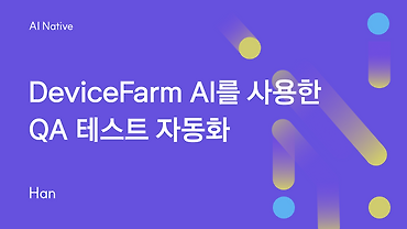 DeviceFarm AI를 사용한 QA 테스트 자동화