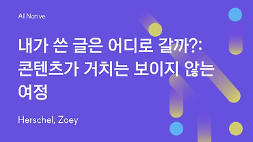 내가 쓴 글은 어디로 갈까?: 콘텐츠가 거치는 보이지 않는 여정