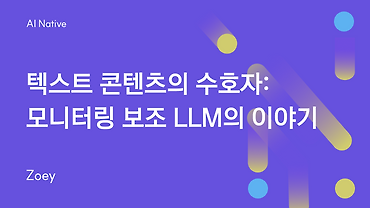텍스트 콘텐츠의 수호자: 모니터링 보조 LLM의 이야기