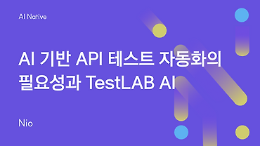 AI 기반 API 테스트 자동화의 필요성과 TestLAB AI