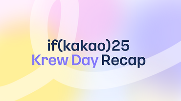 카카오 그룹사 기술 공유의 장, Krew Day