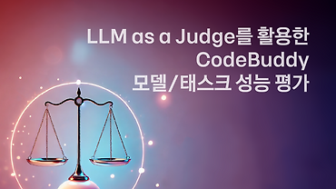 LLM as a Judge를 활용한 CodeBuddy 성능 평가