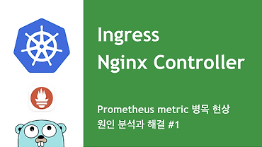 Ingress Nginx Controller의 Prometheus Metric 병목 현상: 원인 분석과 해결 (1부)