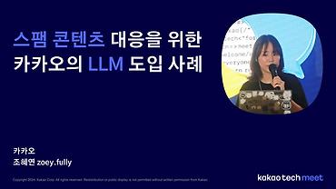 스팸 콘텐츠 대응을 위한 카카오의 대규모 언어 모델(LLM) 도입 사례 / 제6회 Kakao Tech Meet
