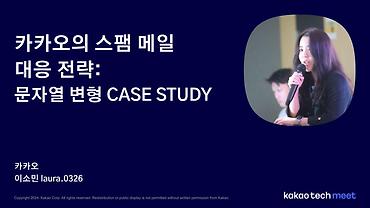 카카오의 스팸 메일 대응 전략: 문자열 변형 CASE STUDY / 제6회 Kakao Tech Meet