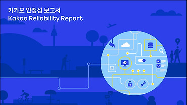 카카오 안정성 보고서(Kakao Reliability Report) 발간