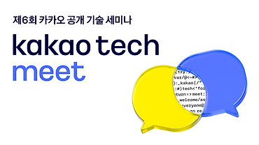 제6회 Kakao Tech Meet에 초대합니다!