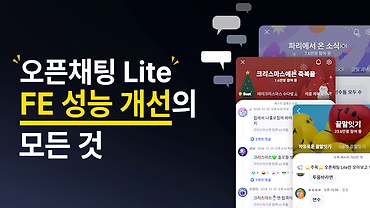 오픈채팅 Lite FE 성능 개선의 모든 것