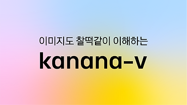 이미지도 찰떡같이 이해하는 카카오의 멀티모달 언어모델 Kanana-v 알아보기
