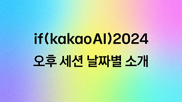if(kakaoAI)2024 기술 세션 찾아보기 (날짜별)