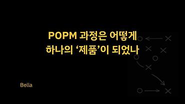 POPM 과정은 어떻게 하나의 ‘제품’이 되었나