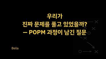 우리가 진짜 문제를 풀고 있었을까? — POPM 과정이 남긴 질문