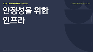 [안정성 보고서] 2. 안정성을 위한 인프라 구축