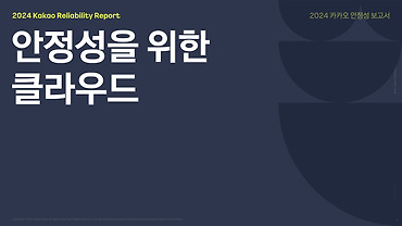 [안정성 보고서] 3. 안정성을 위한 클라우드 구축