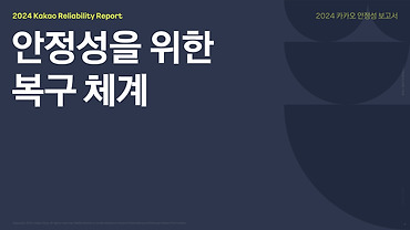 [안정성 보고서] 5. 안정성을 위한 복구 체계