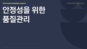 [안정성 보고서] 4. 안정성을 위한 품질 관리