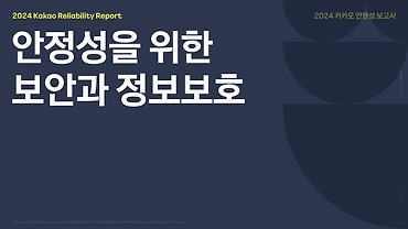 [안정성 보고서] 6. 안정성을 위한 보안과 정보보호