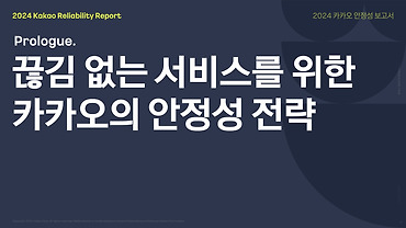 [안정성 보고서] 1. 프롤로그: 끊김 없는 서비스를 위한 카카오의 안정성 전략