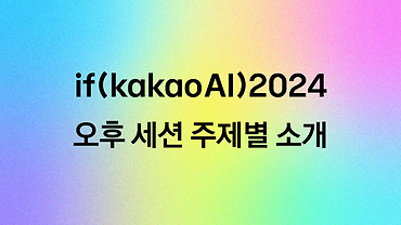 if(kakaoAI)2024 기술 세션 찾아보기 (주제별)