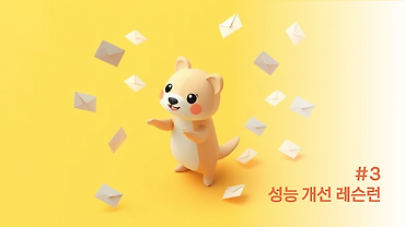 실시간 메시징 시스템 개발기 - “성능 개선 레슨런“