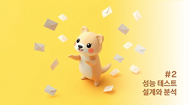 실시간 메시징 시스템 개발 - “성능 테스트 설계와 분석”