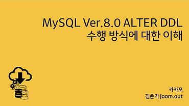 MySQL ALTER DDL 수행 방식에 대한 이해