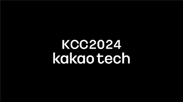 KCC2024 “Kakao Tech Workshop”에서 만나요!