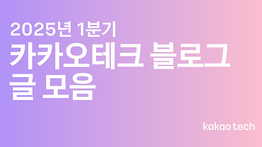 2025년 1분기 카카오테크 블로그 글 모음