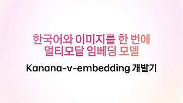 한국어와 이미지를 한 번에, 카카오의 멀티모달 임베딩 모델 개발기