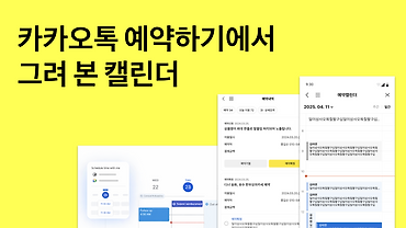 카카오톡 예약하기에서 그려 본 캘린더
